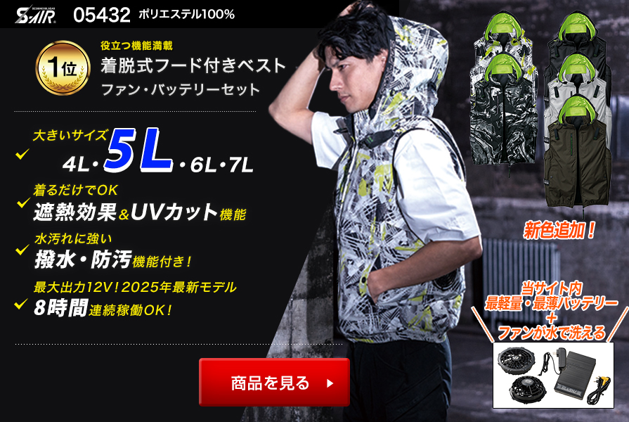 大きいサイズの空調服®・EFウェア豊富～4L、5L、6L、7L、8L、10L