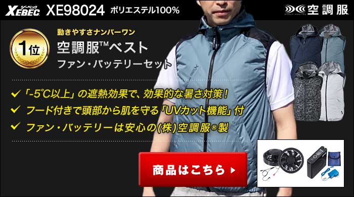 ジーベック空調服®とは｜空調服®専門サイト