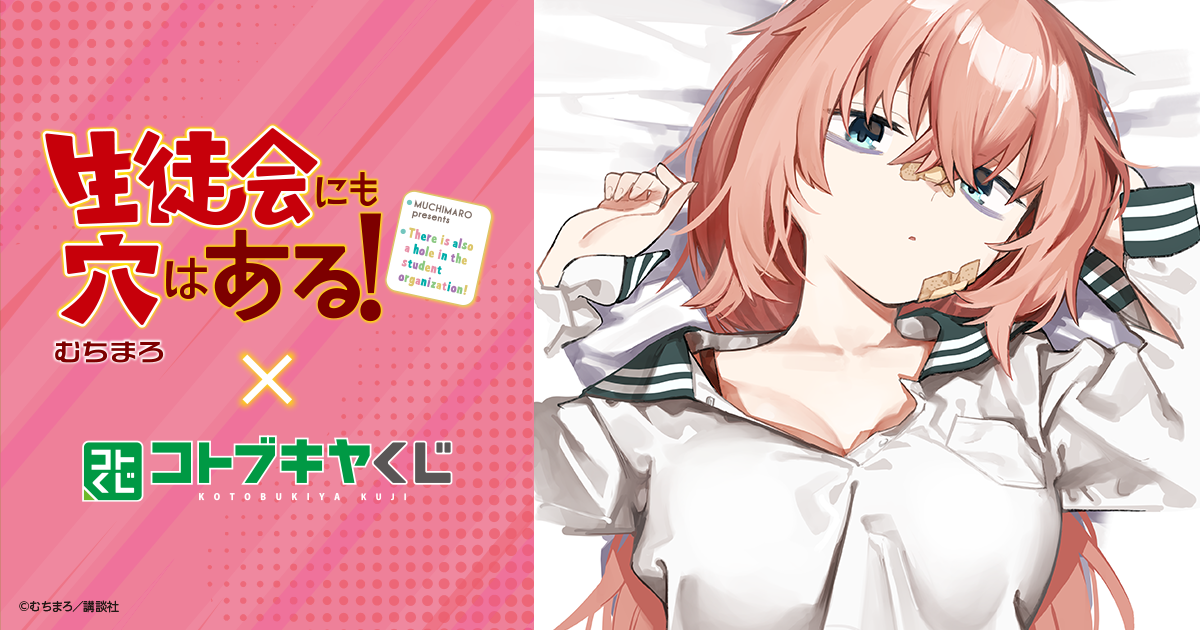 コトブキヤくじ 生徒会にも穴はある！ | コトブキヤくじ