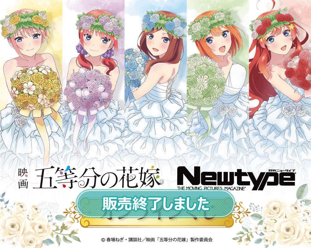 五等分の花嫁 Newtype オンラインくじ | くじ引き堂