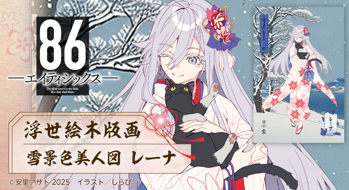 86―エイティシックス― オンラインくじ 2024 | くじ引き堂