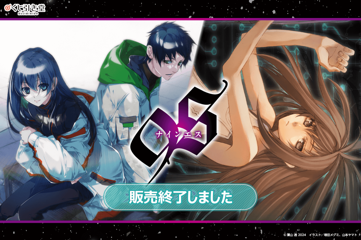 9S＜ナインエス＞』オンラインくじ | くじ引き堂