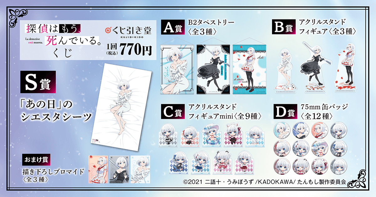 探偵はもう、死んでいる。くじ シエスタコレクション | くじ引き堂