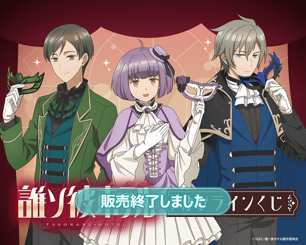 TVアニメ「誰ソ彼ホテル」 オンラインくじ | くじ引き堂