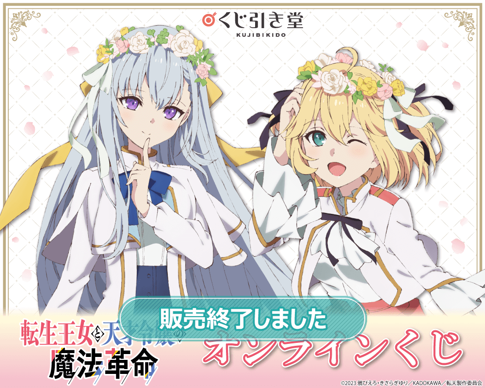 転生王女と天才令嬢の魔法革命 オンラインくじ | くじ引き堂