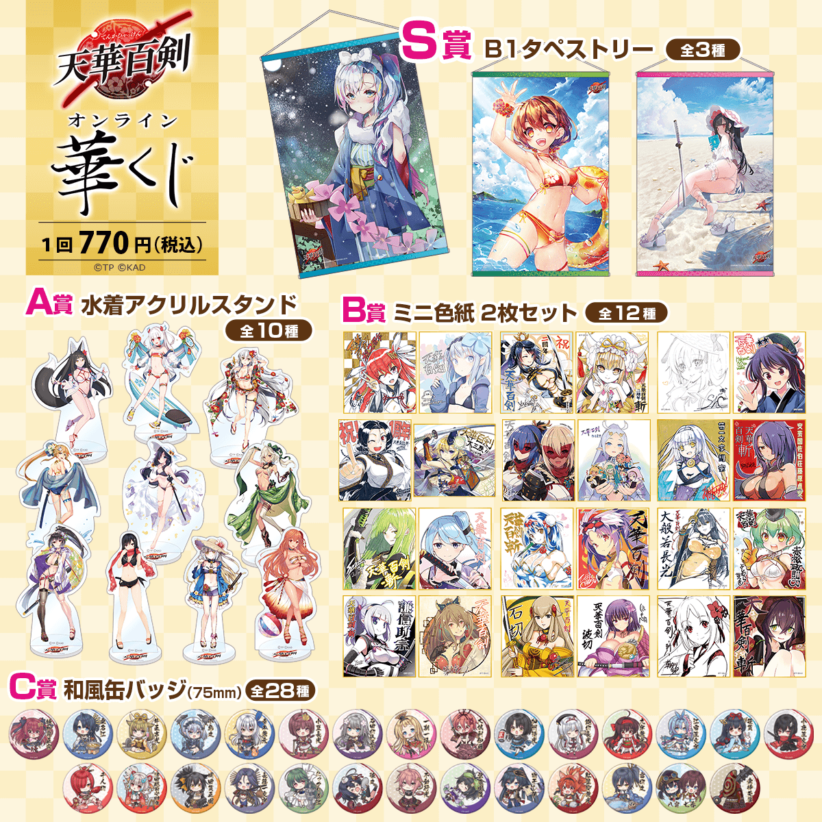 天華百剣』オンライン華くじ | くじ引き堂