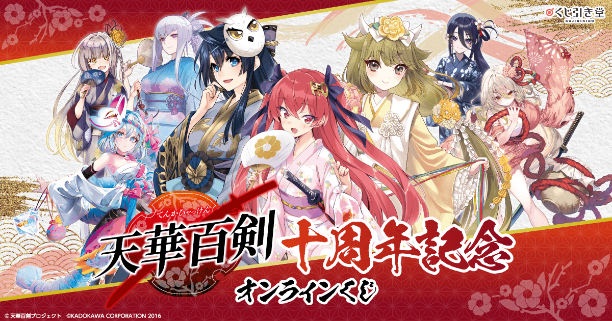 天華百剣』十周年記念オンラインくじ | くじ引き堂