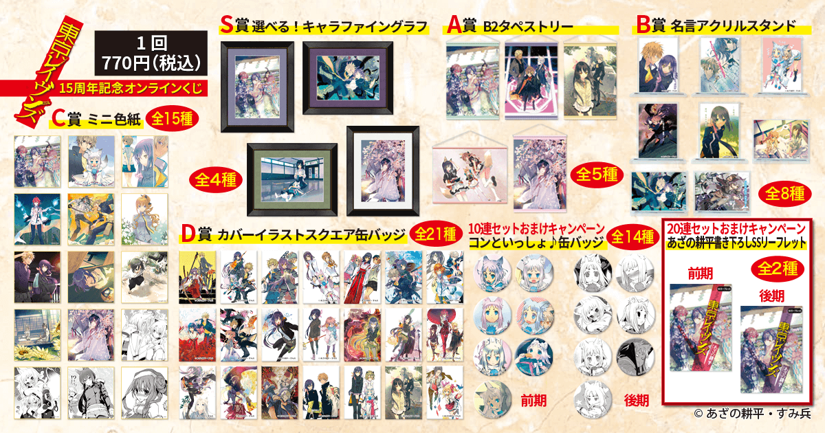 東京レイヴンズ』15周年記念オンラインくじ | くじ引き堂