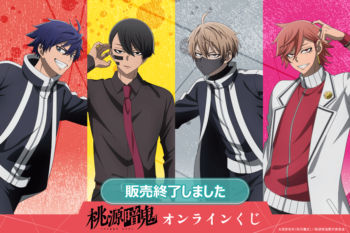 TVアニメ「桃源暗鬼」オンラインくじ | くじ引き堂