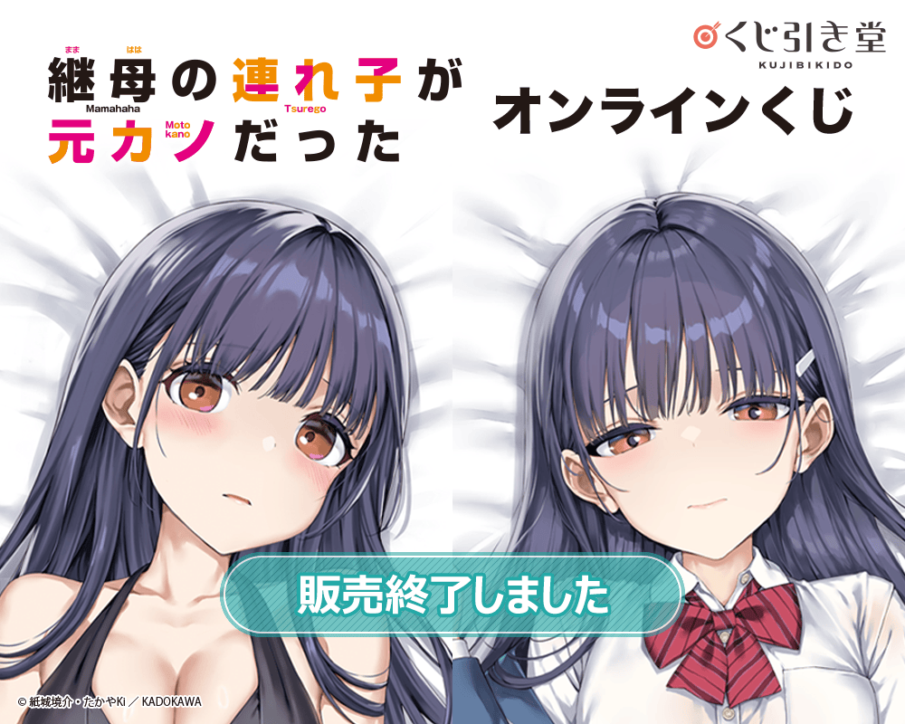 継母の連れ子が元カノだった』オンラインくじ | くじ引き堂