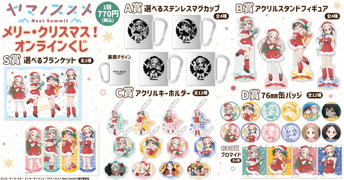 ヤマノススメ Next Summit メリー・クリスマス！ オンラインくじ