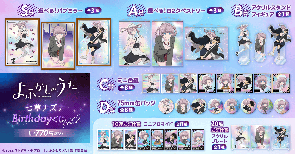 TVアニメ『よふかしのうた』七草ナズナBirthdayくじ Vol.2 | くじ引き堂