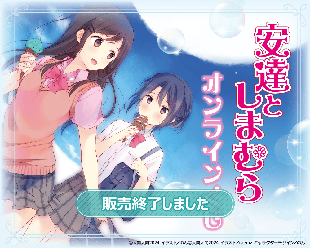 安達としまむら』オンラインくじ | くじ引き堂