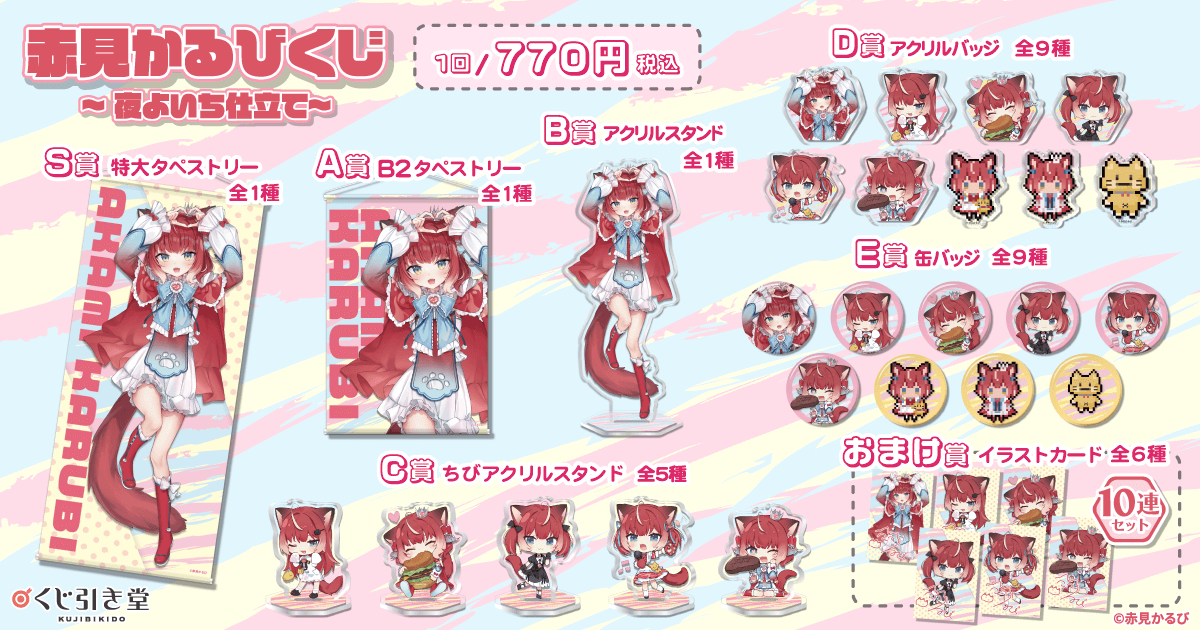 赤見かるび 一番くじ 1ロット 一番くじ 赤見かるび｜一番くじ倶楽部