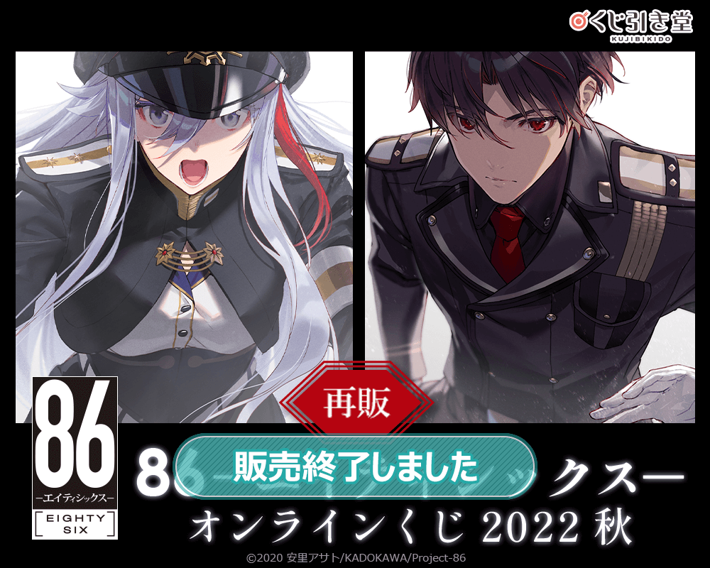 再販】86―エイティシックス― オンラインくじ 2022 秋 | くじ引き堂