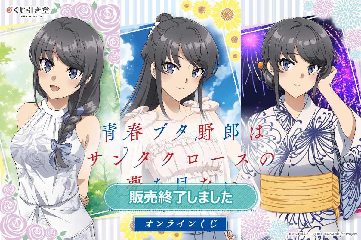 青春ブタ野郎はサンタクロースの夢を見ない』オンラインくじ | くじ引き堂