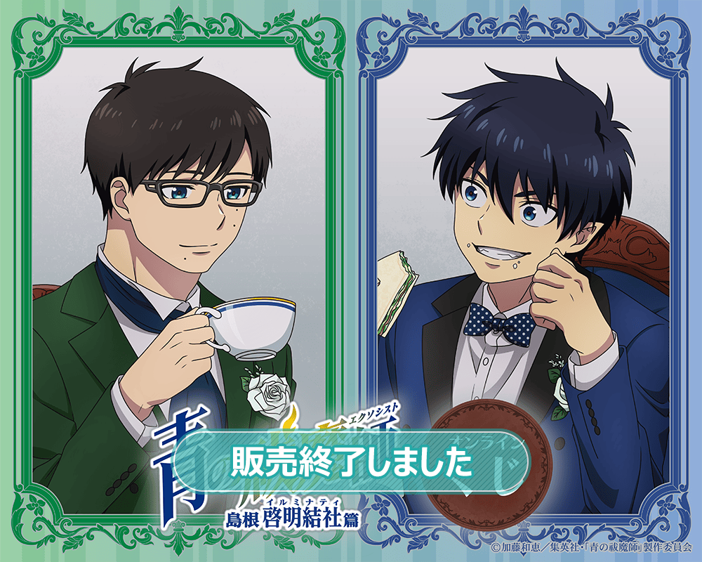 青の祓魔師 島根啓明結社篇」オンラインくじ | くじ引き堂