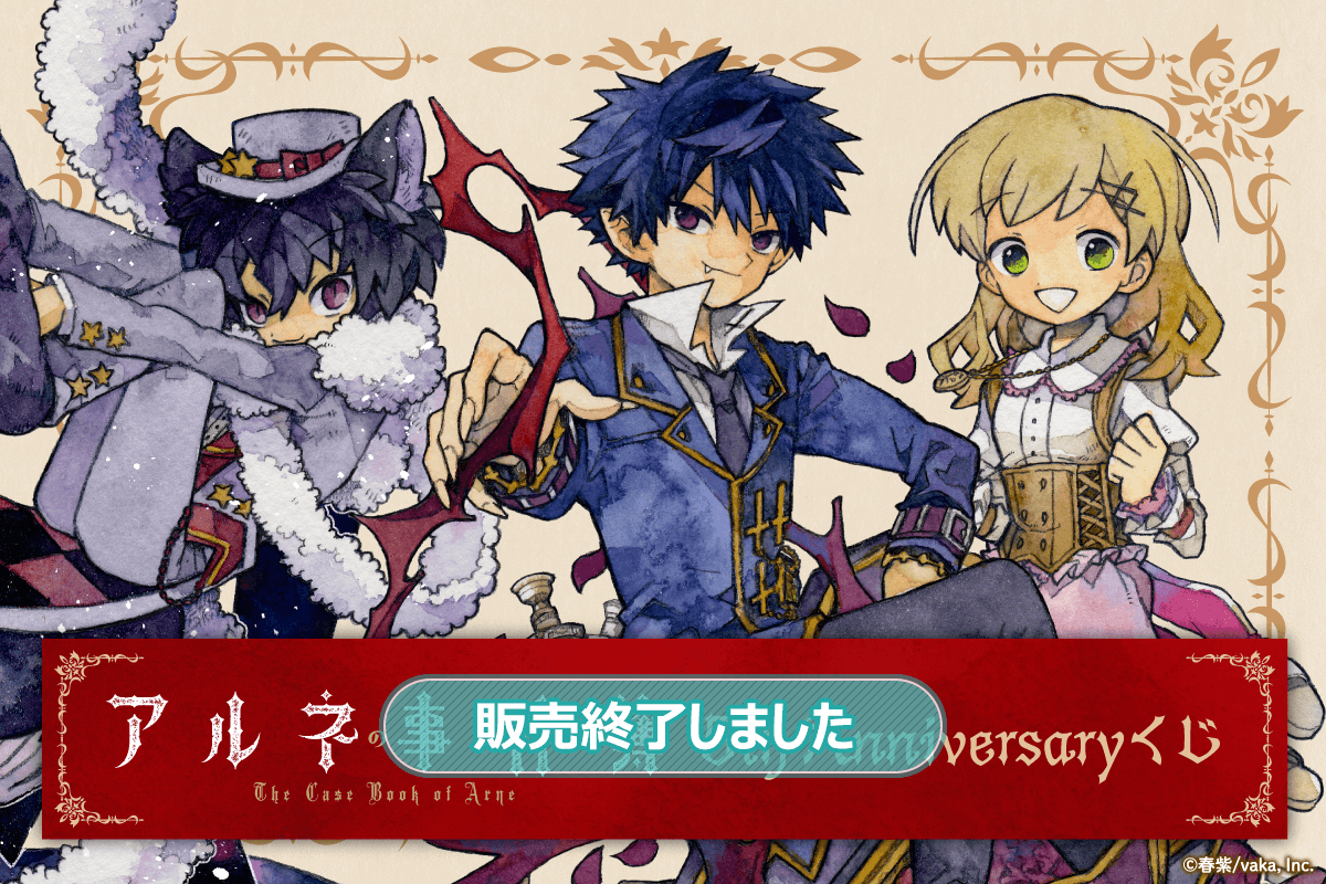 アルネの事件簿 5th Anniversaryくじ | くじ引き堂