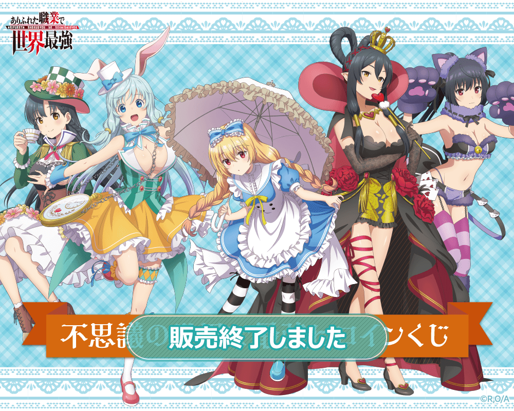 ありふれた職業で世界最強 不思議の世界で最強ヒロインくじ | くじ引き堂