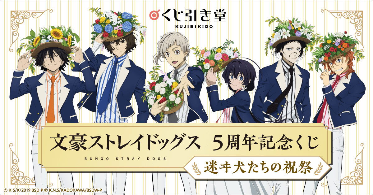 文豪ストレイドッグス 5周年記念くじ 迷ヰ犬たちの祝祭」 | くじ引き堂