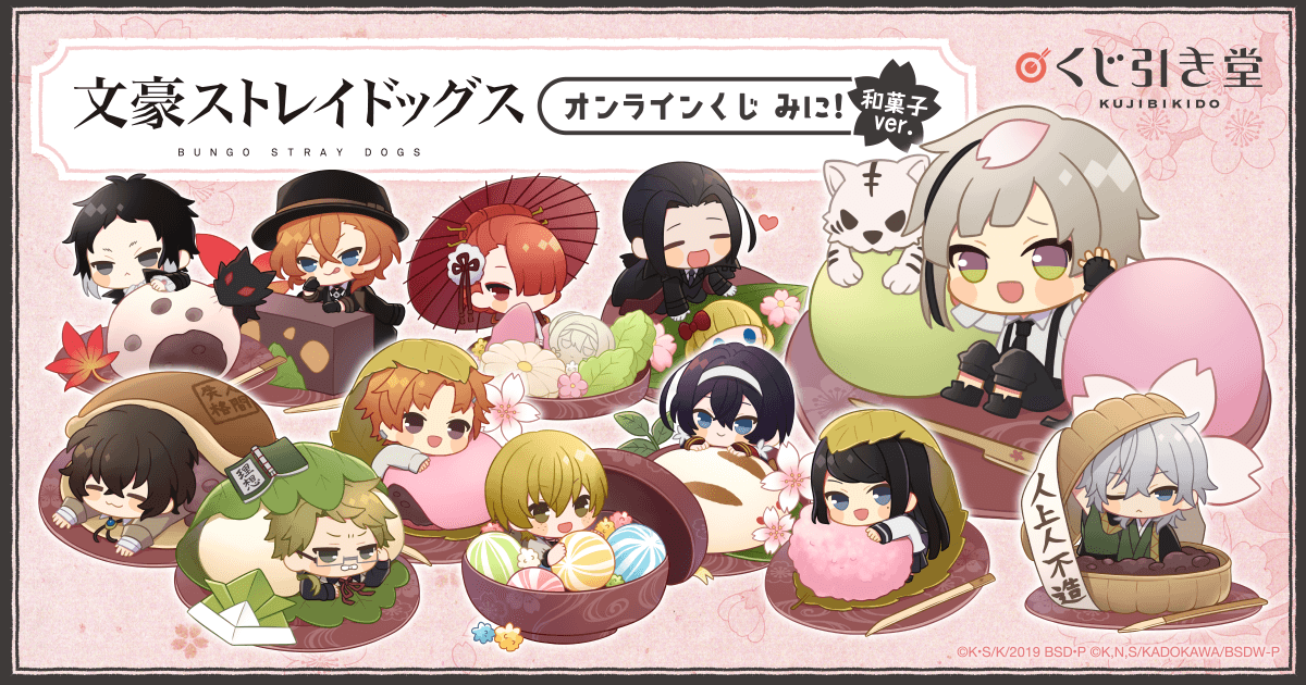文豪ストレイドッグス オンラインくじ みに！ 和菓子ver.| くじ引き堂
