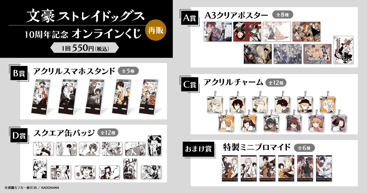 再販】文豪ストレイドッグス 10周年記念オンラインくじ | くじ引き堂