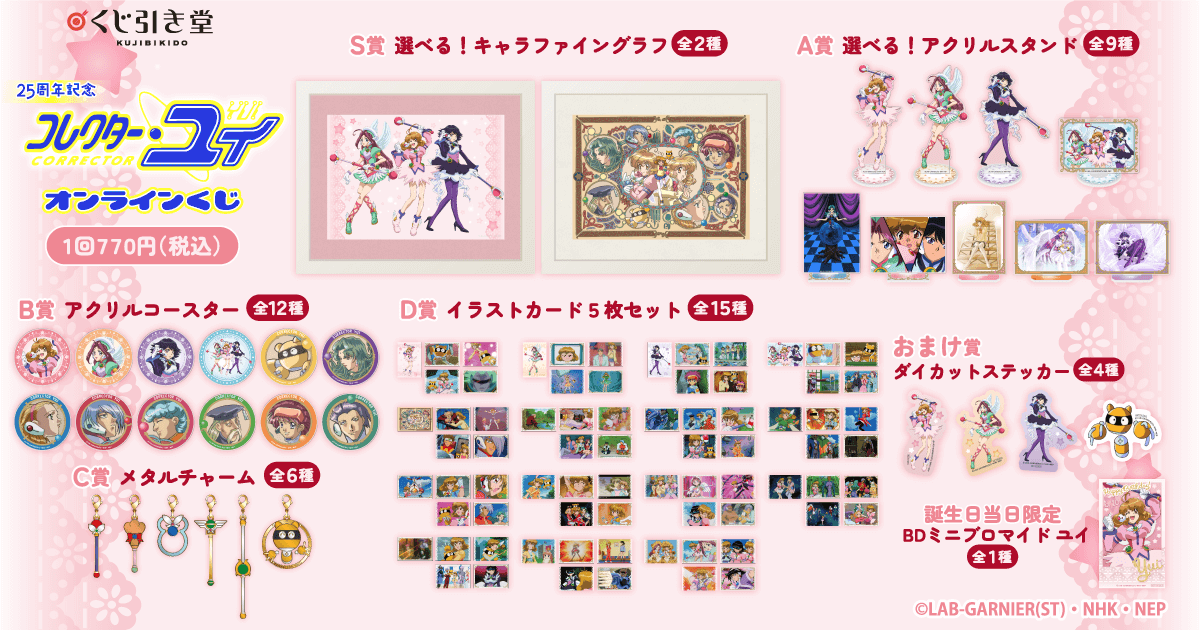 25周年記念「コレクター・ユイ」オンラインくじ | くじ引き堂