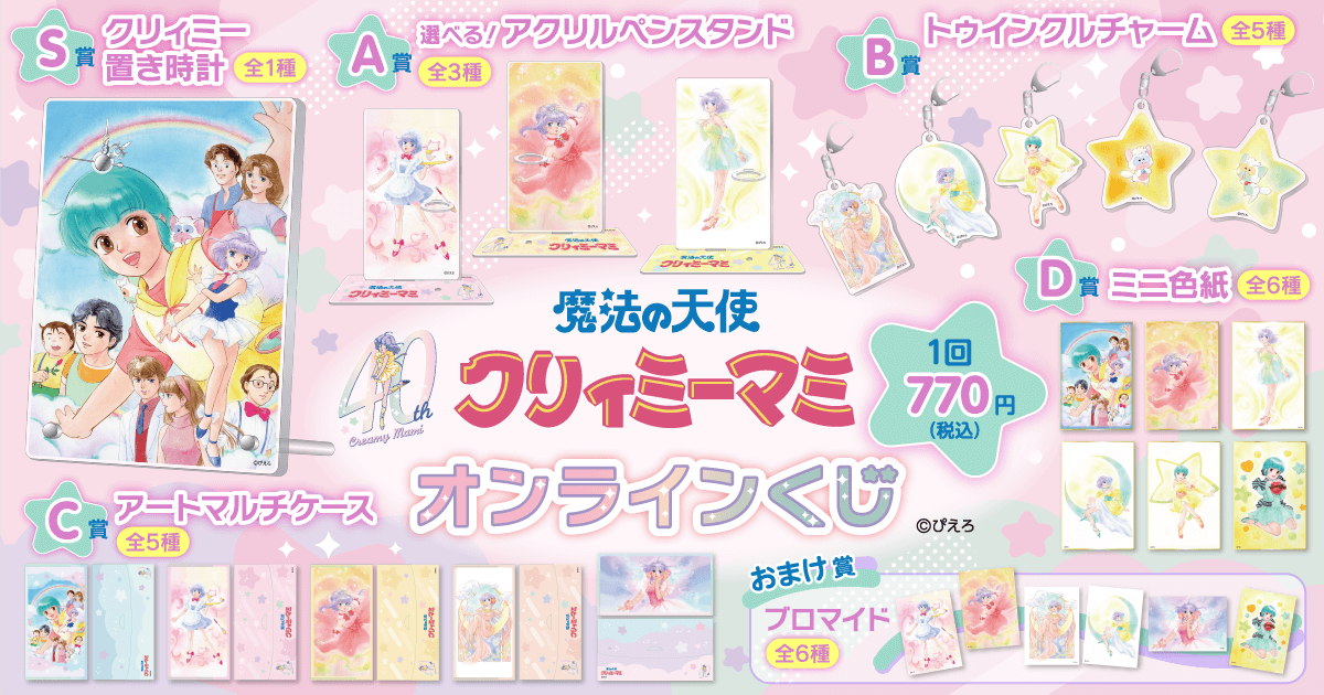 魔法の天使クリィミーマミ 40th Anniversaryオンラインくじ | くじ引き堂