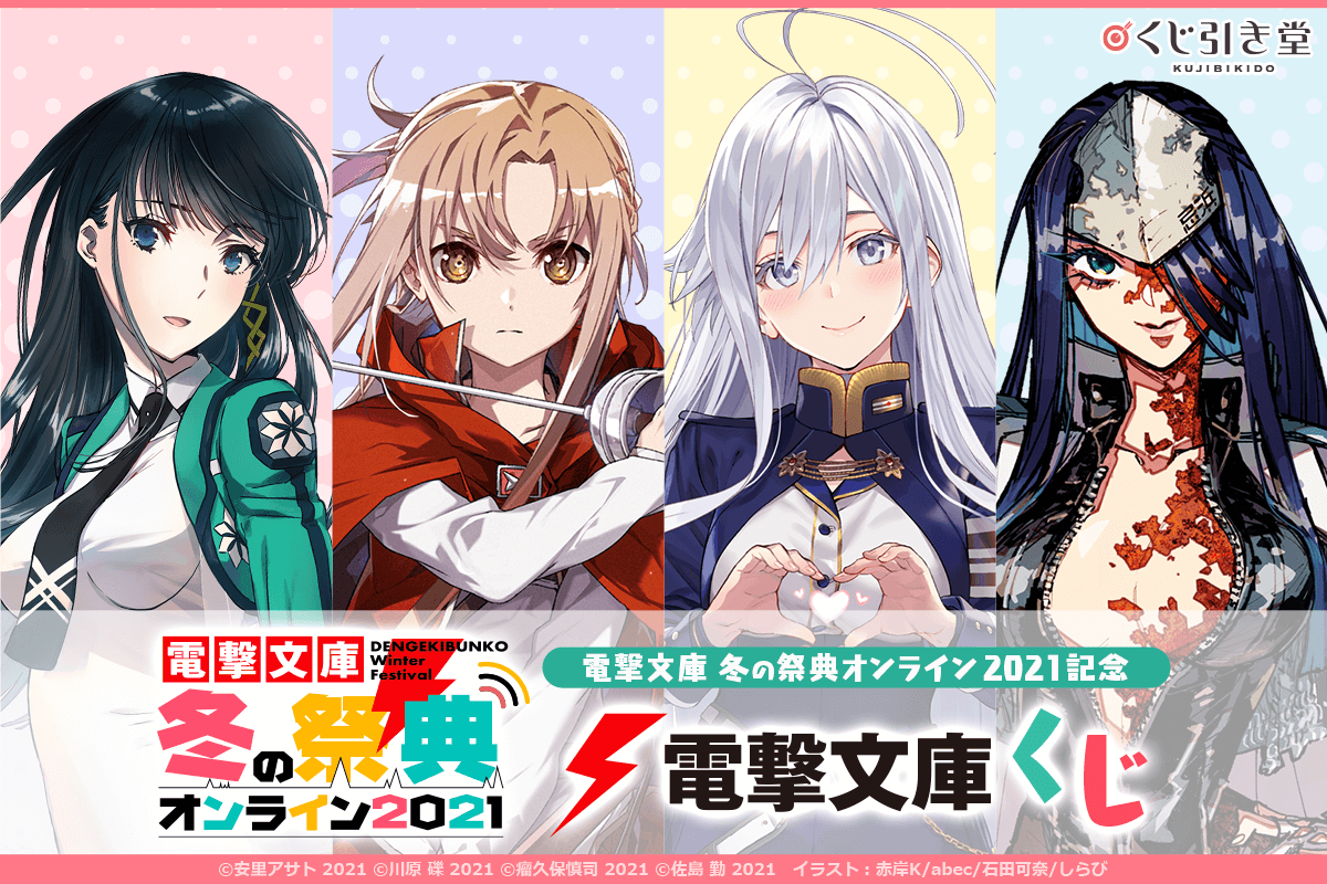 電撃文庫くじ | くじ引き堂