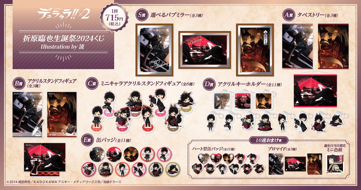 デュラララ!!×2 折原臨也生誕祭2024くじ Illustration by 読 | くじ引き堂