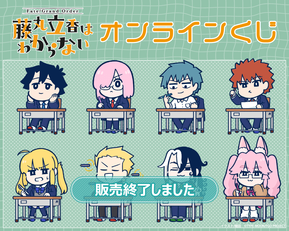 Fate/Grand Order 藤丸立香はわからない」オンラインくじ | くじ引き堂