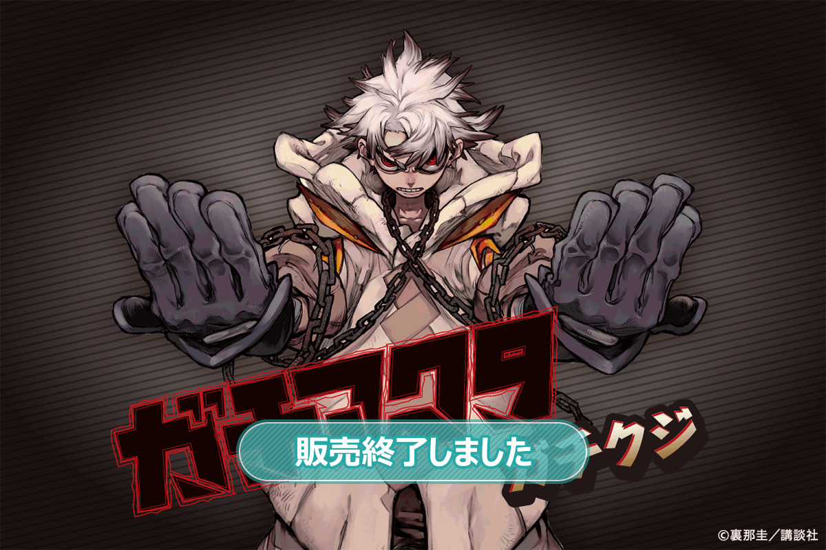 ガチアクタ」ガチクジ | くじ引き堂