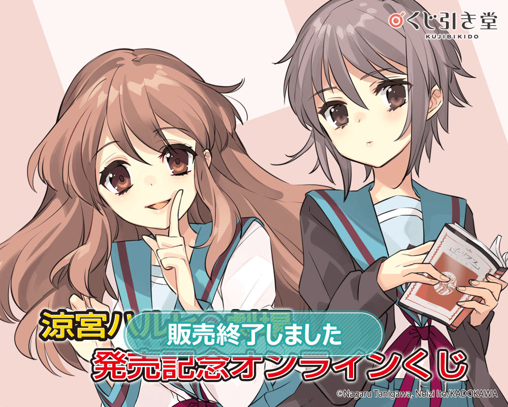 涼宮ハルヒの劇場』発売記念オンラインくじ | くじ引き堂