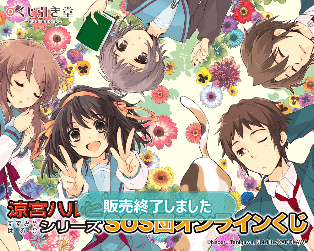 涼宮ハルヒ』シリーズ SOS団オンラインくじ | くじ引き堂