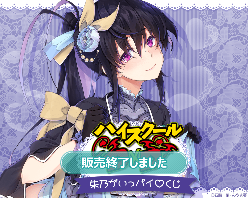 ハイスクールD×D』朱乃がいっパイ♡くじ | くじ引き堂