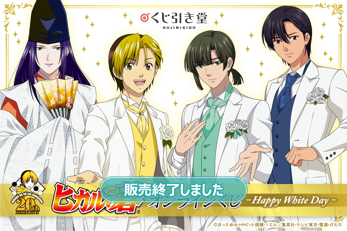 ヒカルの碁」オンラインくじ-Happy White Day- | くじ引き堂