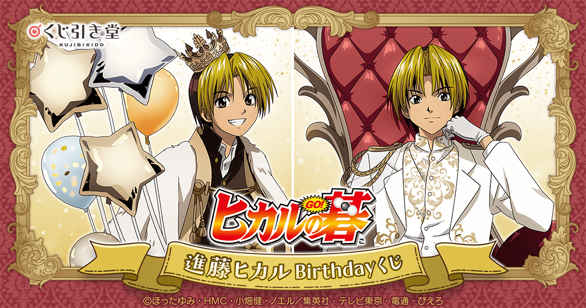 TVアニメ「ヒカルの碁」進藤ヒカルBirthdayくじ | くじ引き堂