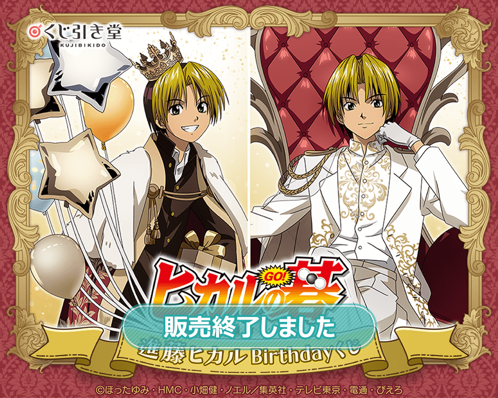 TVアニメ「ヒカルの碁」進藤ヒカルBirthdayくじ | くじ引き堂