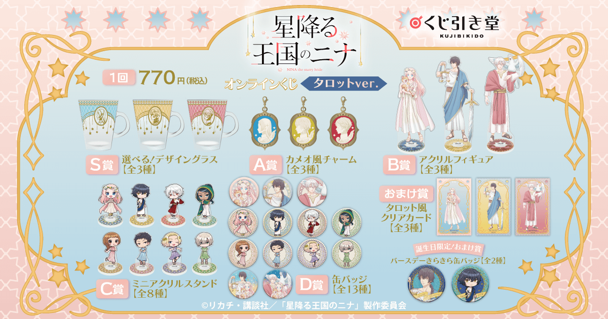 アニメ「星降る王国のニナ」オンラインくじ タロットver. | くじ引き堂