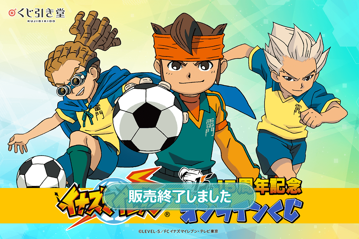 15周年記念「イナズマイレブン」オンラインくじ | くじ引き堂