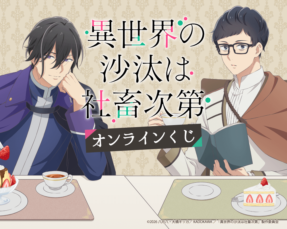 TVアニメ 異世界の沙汰は社畜次第 オンラインくじ | くじ引き堂