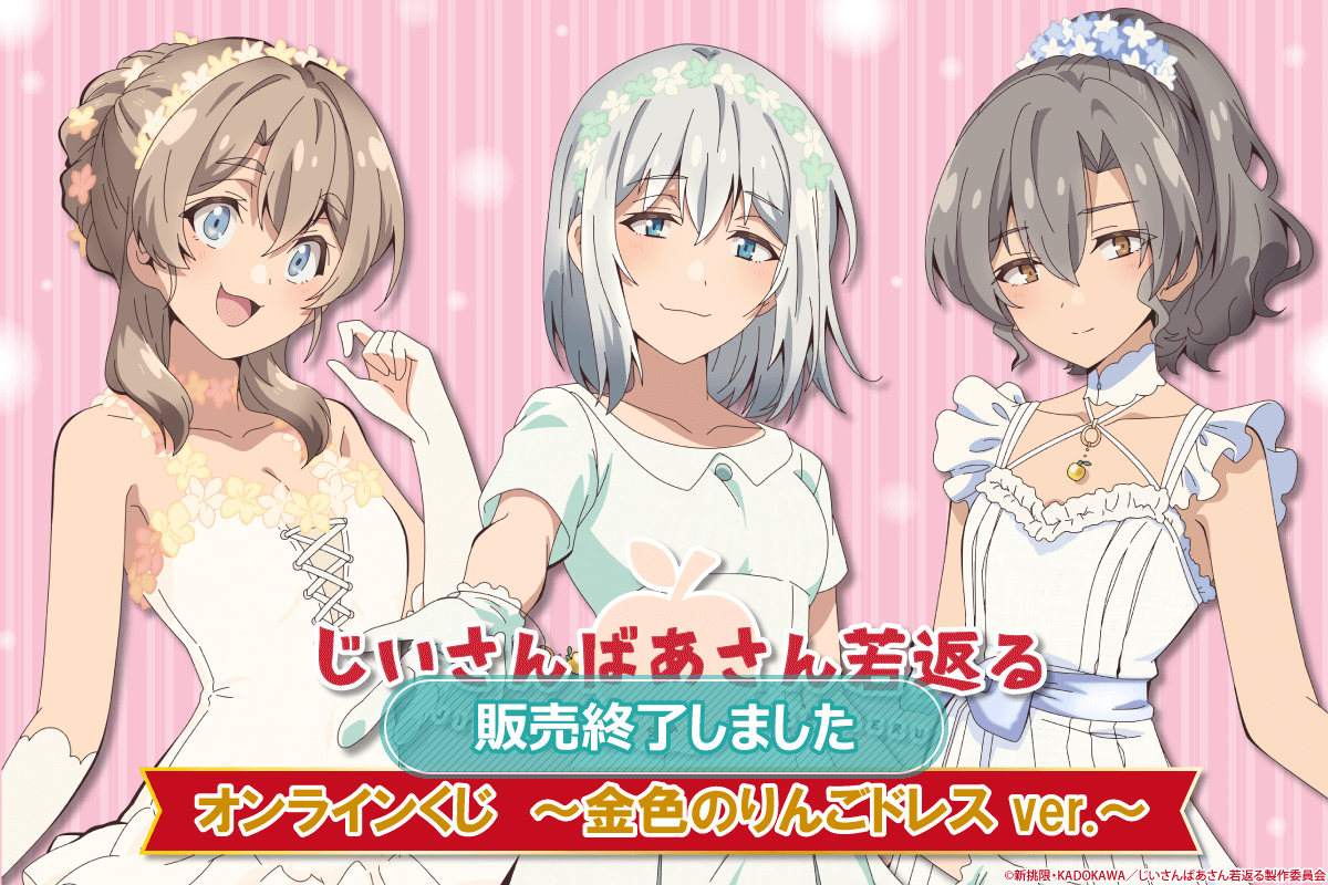 じいさんばあさん若返る オンラインくじ ～金色のりんごドレス ver