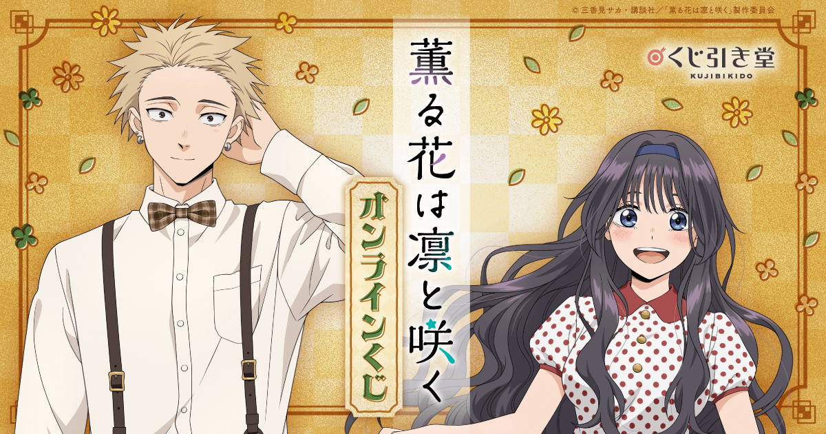 TVアニメ『薫る花は凛と咲く』 オンラインくじ | くじ引き堂