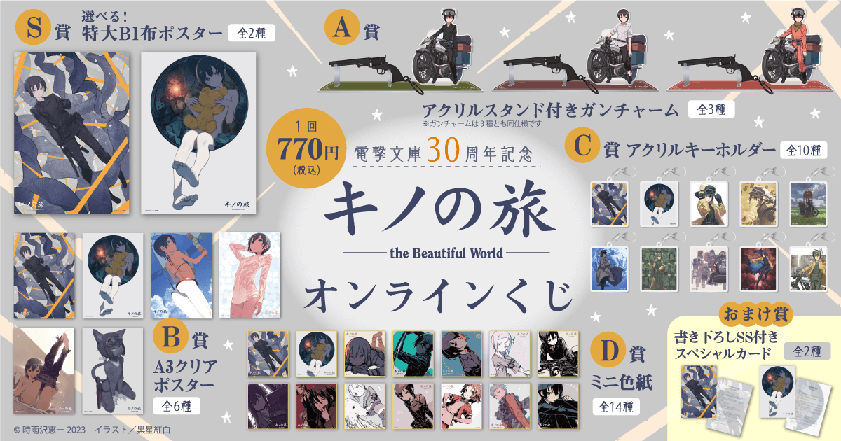電撃文庫30周年記念『キノの旅 the Beautiful World』オンラインくじ