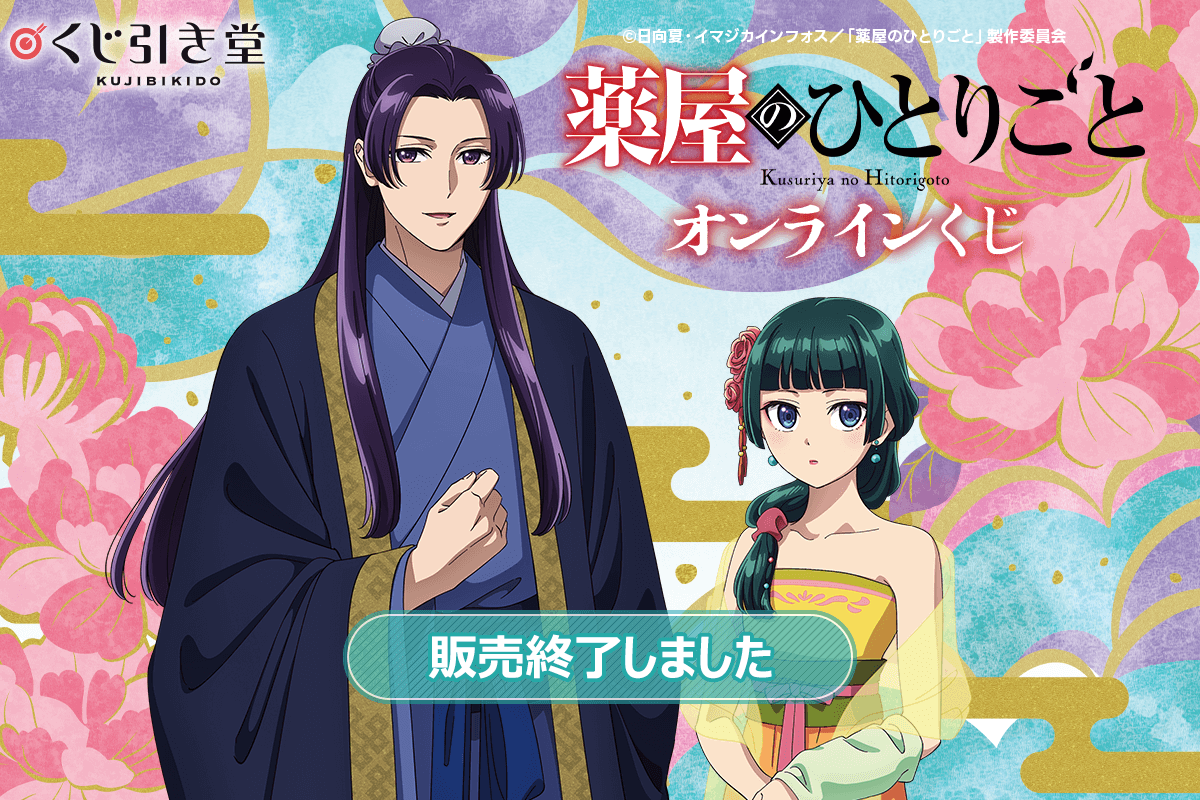 薬屋のひとりごと」 オンラインくじ | くじ引き堂