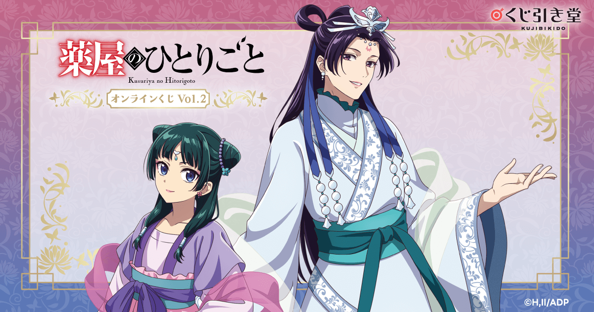 薬屋のひとりごと」 オンラインくじ Vol.2 | くじ引き堂