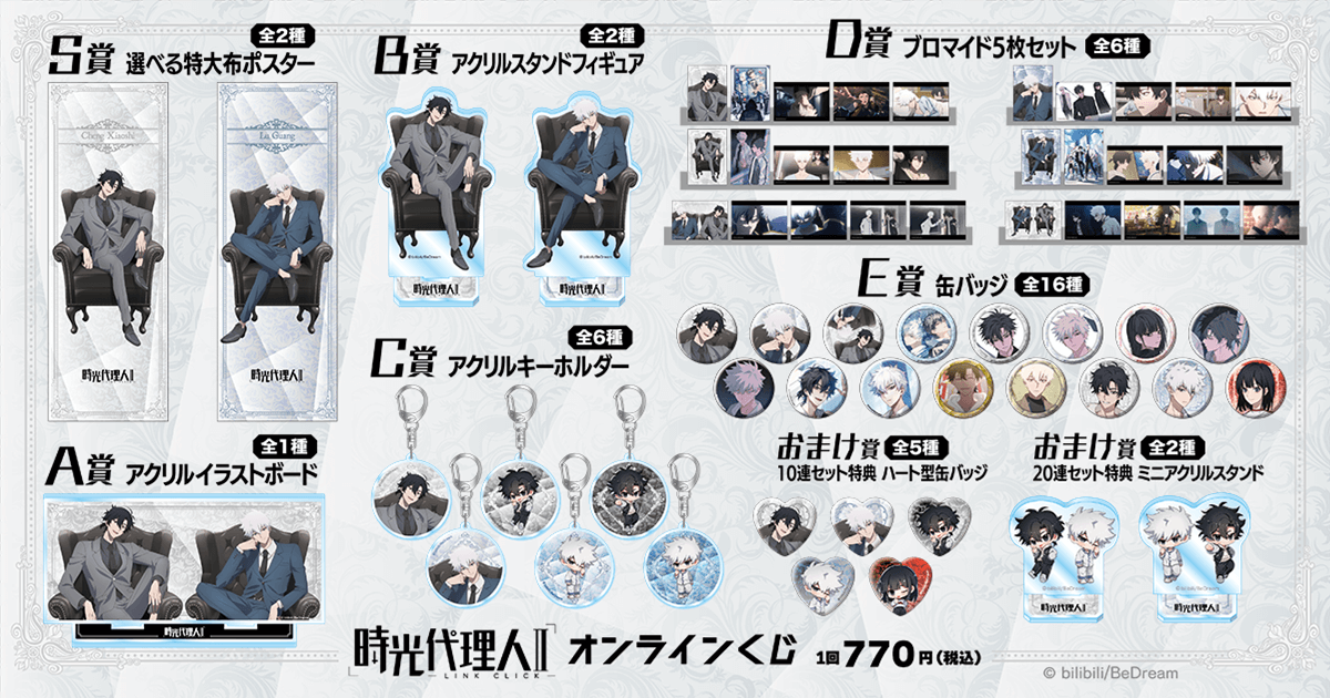 時光代理人 -LINK CLICK-Ⅱ オンラインくじ | くじ引き堂