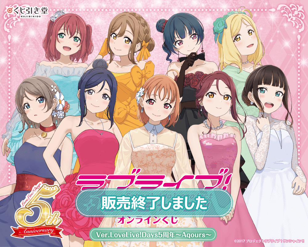 ラブライブ！サンシャイン!! オンラインくじ Ver.LoveLive!Days5周年