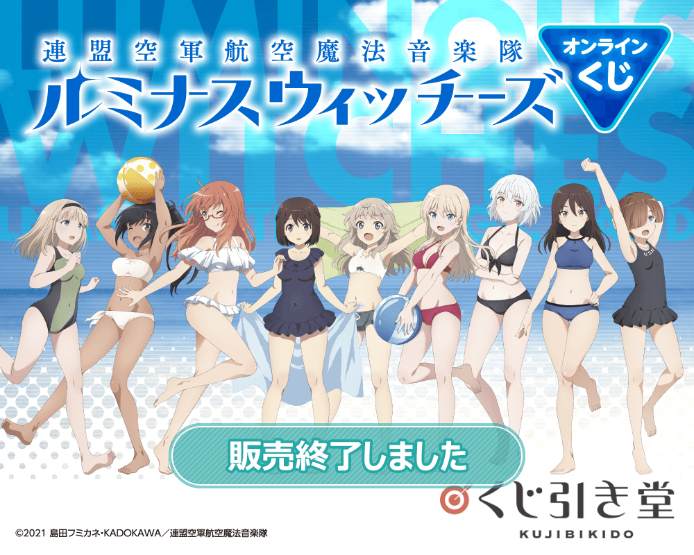 連盟空軍航空魔法音楽隊 ルミナスウィッチーズ オンラインくじ