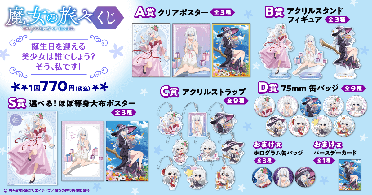 魔女の旅々」くじ 誕生日を迎える美少女は誰でしょう？ そう、私です